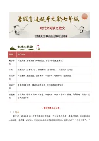现代文阅读之【散文】重难点解读+答题模板+习题闯关-2025年小升初新七年级语文暑假预习超车宝典（统编版2024）