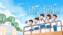 语文语文园地图片课件ppt