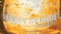 小学语文统编版（2024）三年级上册（2024）第二单元5 铺满金色巴掌的水泥道教案配套课件ppt