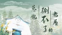 小学语文统编版（2024）三年级上册（2024）第三单元8 总也倒不了的老屋多媒体教学ppt课件