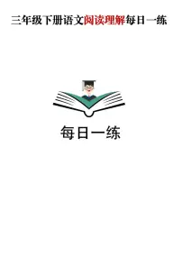三升四语文——暑假阅读理解每日一练含参考答案