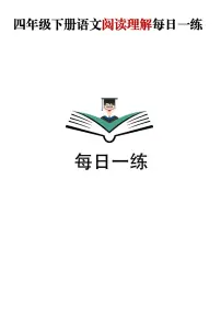 四升五语文——暑假阅读理解每日一练含参考答案