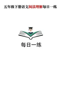 五升六语文——暑假阅读理解每日一练含参考答案