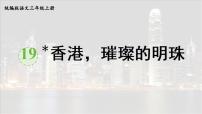 统编版（2024）三年级上册（2024）19* 香港，璀璨的明珠课文配套ppt课件