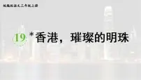 统编版（2024）三年级上册（2024）19* 香港，璀璨的明珠课文配套ppt课件