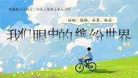 统编版（2024）三年级上册（2024）我家的小狗课前预习ppt课件