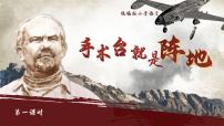 小学语文统编版（2024）三年级上册（2024）25 手术台就是阵地多媒体教学ppt课件