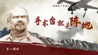 小学语文统编版（2024）三年级上册（2024）25 手术台就是阵地多媒体教学ppt课件