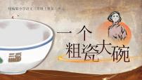 小学语文统编版（2024）三年级上册（2024）26* 一个粗瓷大碗课文内容课件ppt