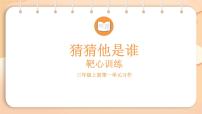 小学语文统编版（2024）三年级上册（2024）习作 猜猜他是谁多媒体教学课件ppt