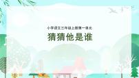统编版（2024）三年级上册（2024）第一单元习作 猜猜他是谁课前预习ppt课件