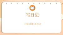 统编版（2024）三年级上册（2024）习作 写日记教课内容课件ppt