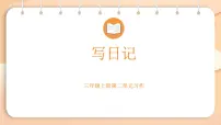 统编版（2024）三年级上册（2024）习作 写日记教课内容课件ppt