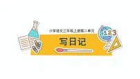 统编版（2024）三年级上册（2024）习作 写日记课文内容课件ppt