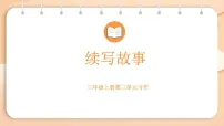 统编版（2024）三年级上册（2024）习作 续写故事课前预习ppt课件