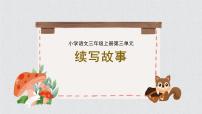 小学语文统编版（2024）三年级上册（2024）第三单元习作 续写故事课文ppt课件