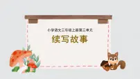 小学语文统编版（2024）三年级上册（2024）第三单元习作 续写故事课文ppt课件