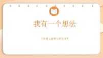 小学语文统编版（2024）三年级上册（2024）习作 我有一个想法教学ppt课件