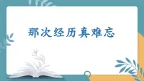 语文三年级上册（2024）习作：那次经历真难忘课文配套课件ppt