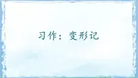 小学语文习作：变形记多媒体教学课件ppt