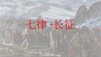 统编版（2024）六年级上册七律长征多媒体教学ppt课件