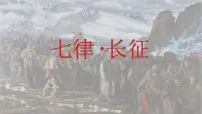 统编版（2024）六年级上册七律长征多媒体教学ppt课件