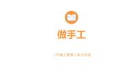 小学语文统编版（2024）二年级上册（2024）语文园地三教课ppt课件