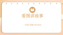 小学语文统编版（2024）二年级上册（2024）语文园地七教案配套ppt课件