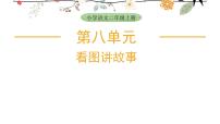 小学语文统编版（2024）二年级上册（2024）第八单元·阅读语文园地八多媒体教学ppt课件