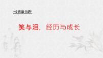 小学语文统编版（2024）六年级上册快乐读书吧：笑与泪，经历与成长背景图ppt课件