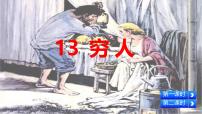 小学语文统编版（2024）六年级上册穷人多媒体教学课件ppt