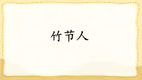 小学统编版（2024）竹节人评课ppt课件