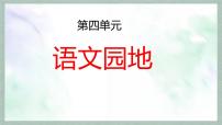 统编版（2024）六年级上册第四单元语文园地四授课课件ppt
