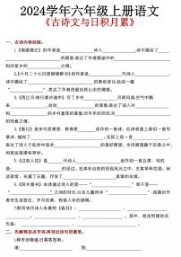 部编版六年级上册语文期末 古诗文与日积月累 考点练习含答案