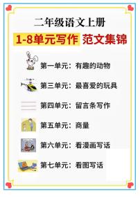二年级语文上册期末专项练习1-8单元看图写话范文练习