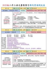 统编版（人教版）2025秋3年级语文上册《暑假背诵闯关表》-学案预习