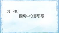 小学语文统编版（2024）六年级上册习作：围绕中心意思写课堂教学ppt课件
