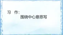 小学语文统编版（2024）六年级上册习作：围绕中心意思写课堂教学ppt课件