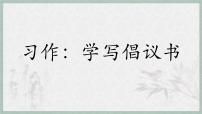 小学语文统编版（2024）六年级上册习作：学写倡议书教学演示ppt课件