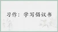 小学语文统编版（2024）六年级上册习作：学写倡议书教学演示ppt课件