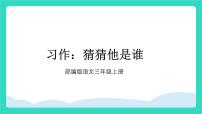 小学语文第一单元习作 猜猜他是谁背景图ppt课件
