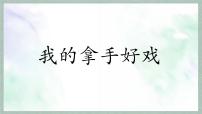 小学语文统编版（2024）六年级上册第七单元习作：我的拿手好戏说课课件ppt