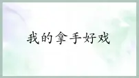 小学语文统编版（2024）六年级上册第七单元习作：我的拿手好戏说课课件ppt