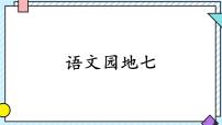 小学语文统编版（2024）六年级上册语文园地教课内容ppt课件