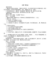 统编版（2024）第二单元习作 写日记教案设计