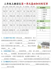 三年级上册语文期末1-8单元基础知识点默写单（含答案）