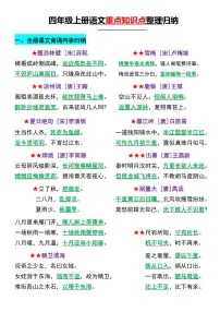 四年级上册语文期末重点知识点归纳整理