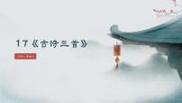统编版（2024）三年级上册（2024）望天门山备课课件ppt