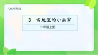 小学语文雪地里的小画家多媒体教学课件ppt