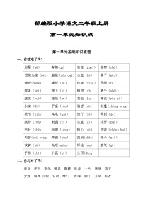 2025-2026部编版小学语文二年级上册第一单元知识点